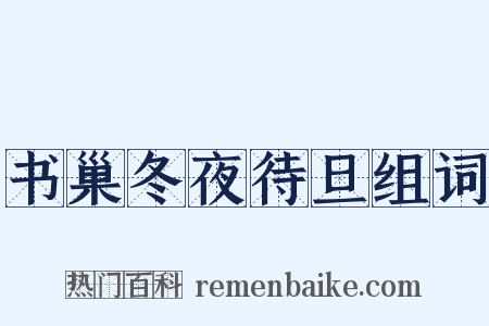书巢冬夜待旦组词是什么意思的图片